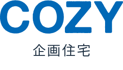 COZY｜企画住宅