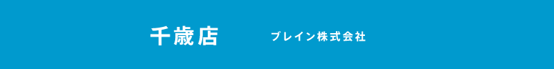 COZY千歳店