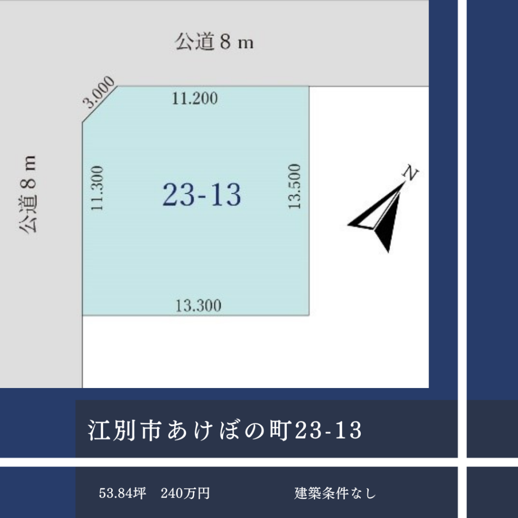 江別市あけぼの町23-13