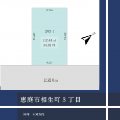 恵庭市相生町３丁目