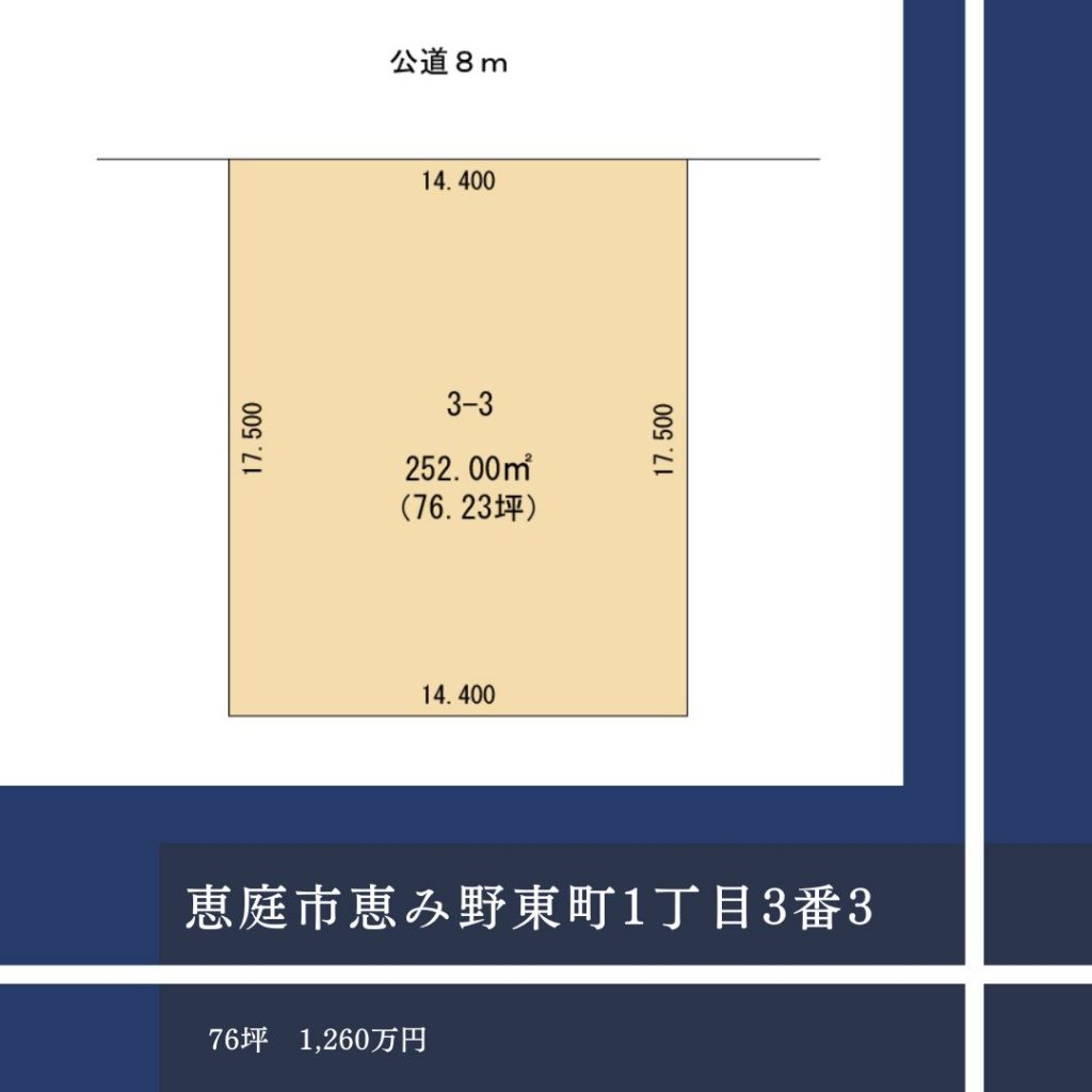 恵庭市恵み野東1丁目3番3