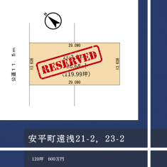 【予約済】勇払郡安平町遠浅21-2,23-2