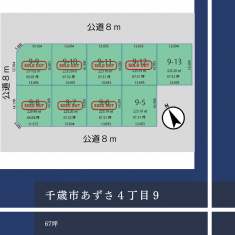 千歳市あずさ４丁目９