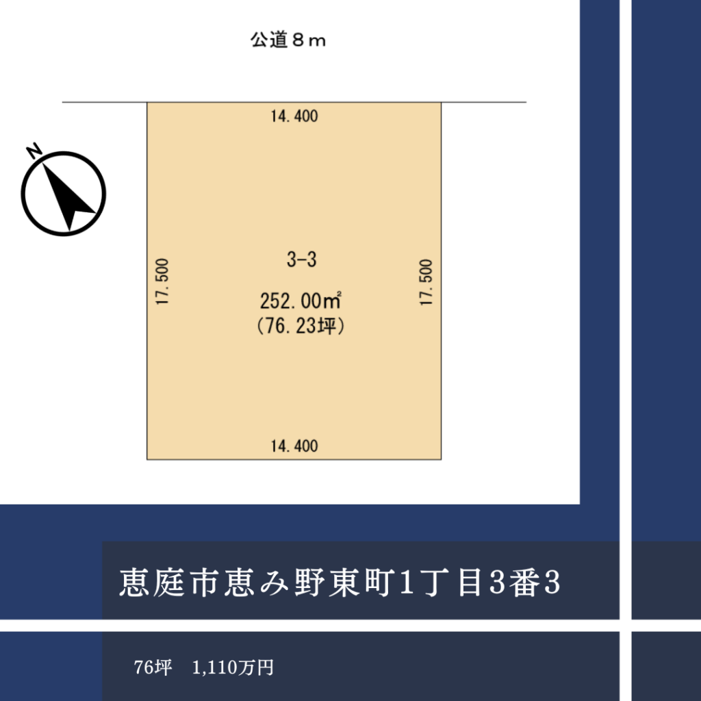 恵庭市恵み野東1丁目3番3
