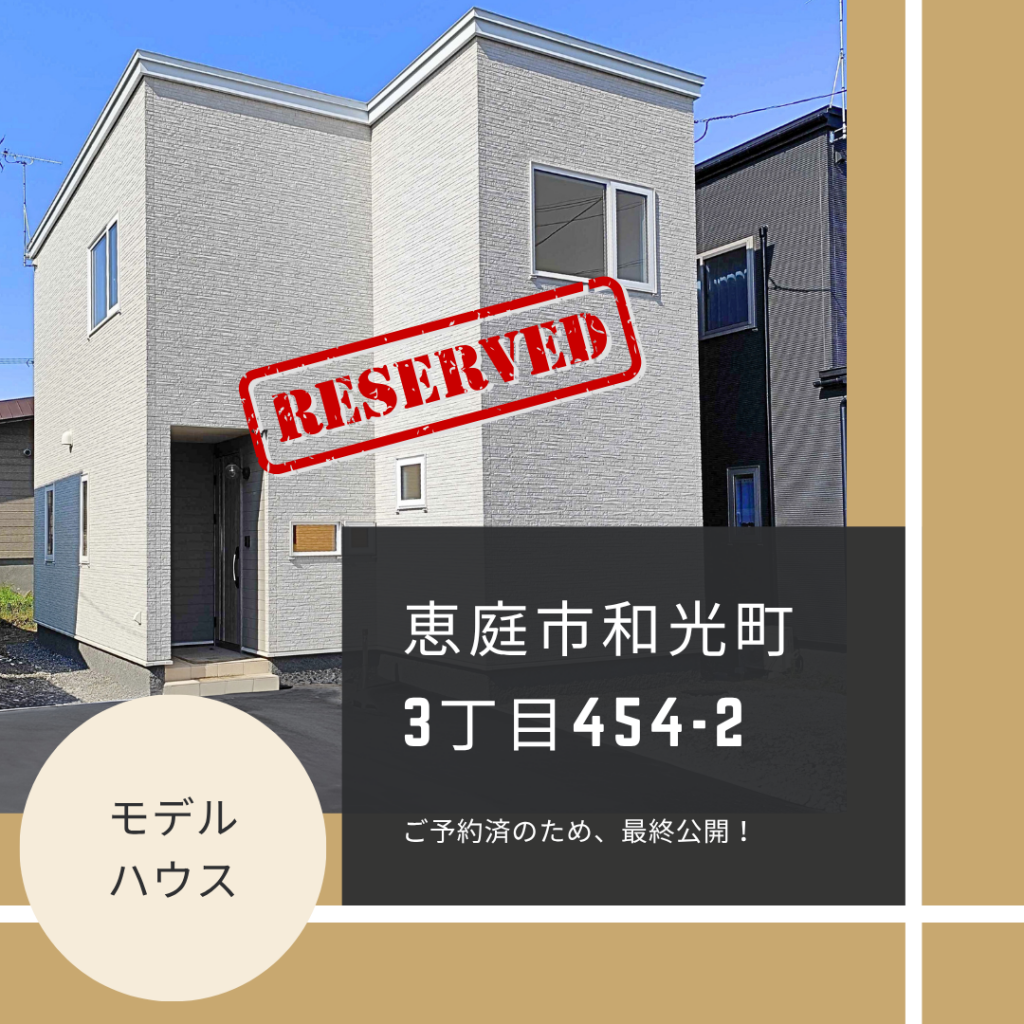 恵庭市和光町モデルハウス