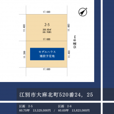 江別市大麻北町520番25(モデルハウス建設予定地)