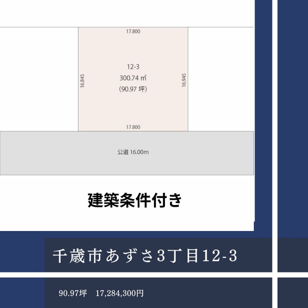千歳市あずさ3丁目12-3