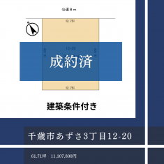 【成約済】あずさ3丁目12－20