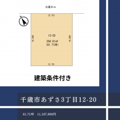 あずさ3丁目12－20