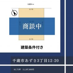 あずさ3丁目12－20