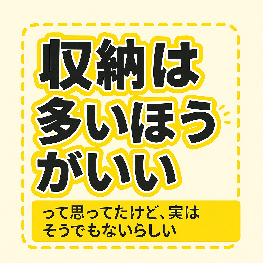 「収納は多いほうがいい」って思ってたけど、実はそうでもないらしい