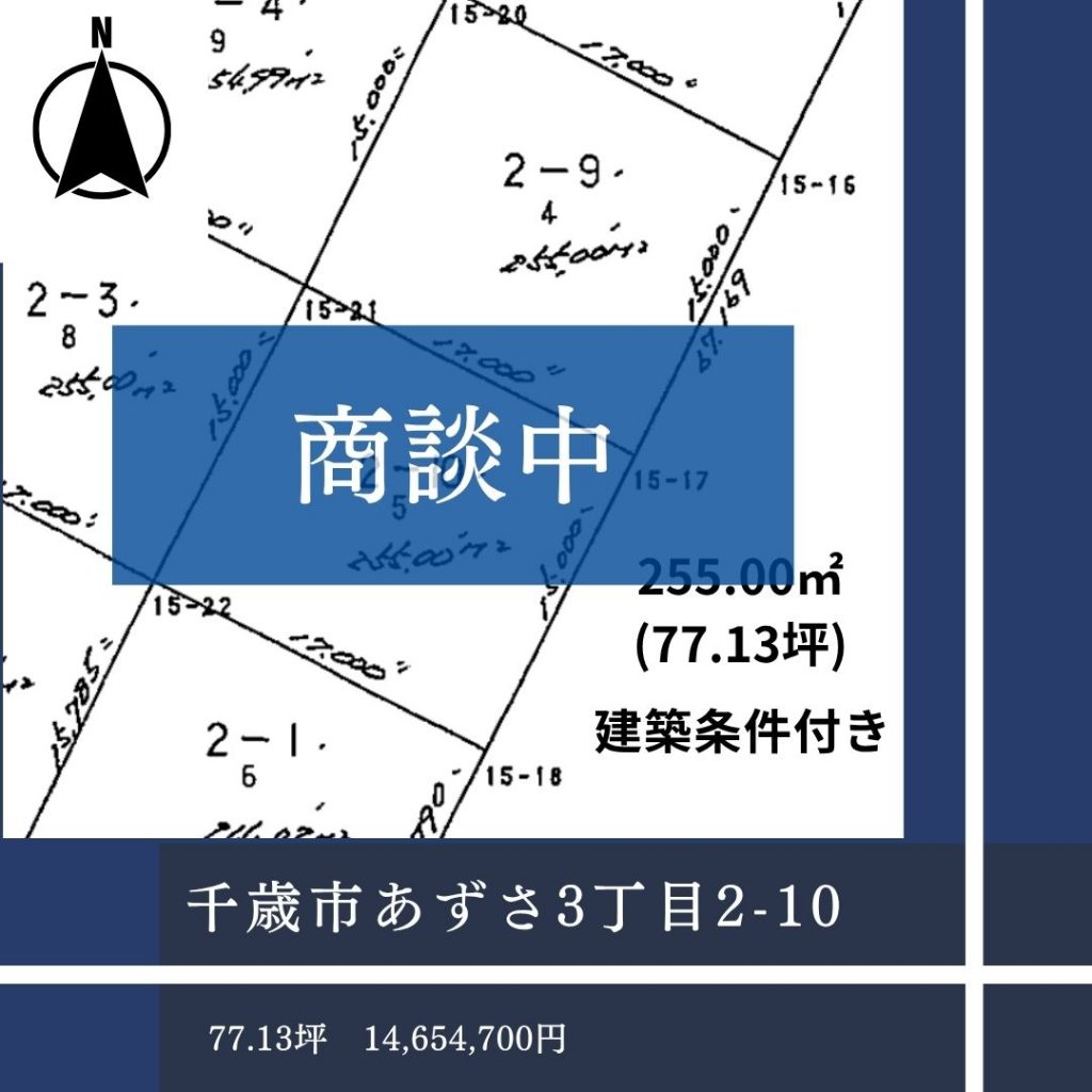 【商談中】千歳市あずさ3丁目2-10
