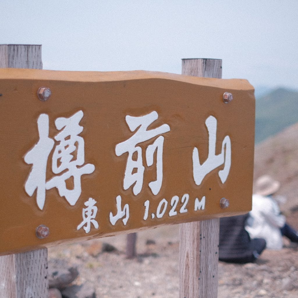 山に登ると、家のありがたさを感じる。