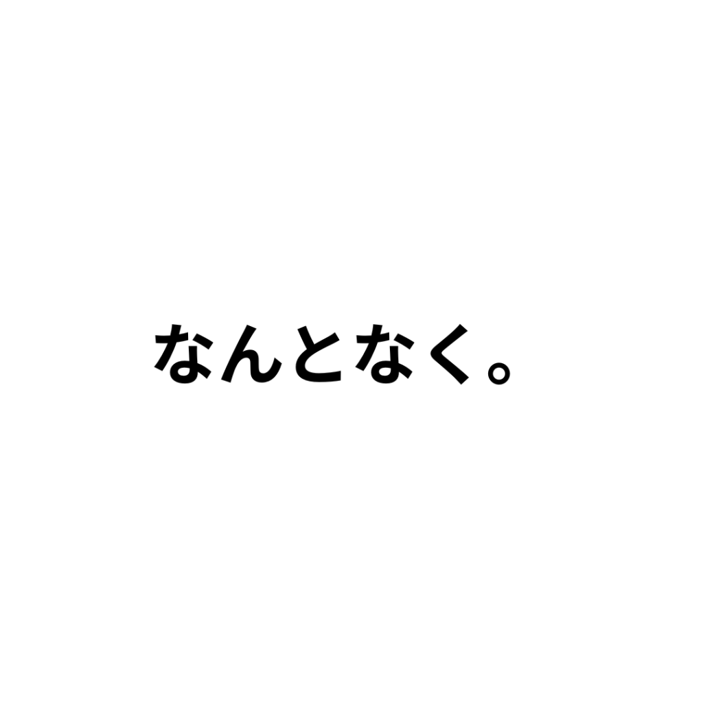 「なんとなくいいな」と思う理由。