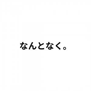 「なんとなくいいな」と思う理由。