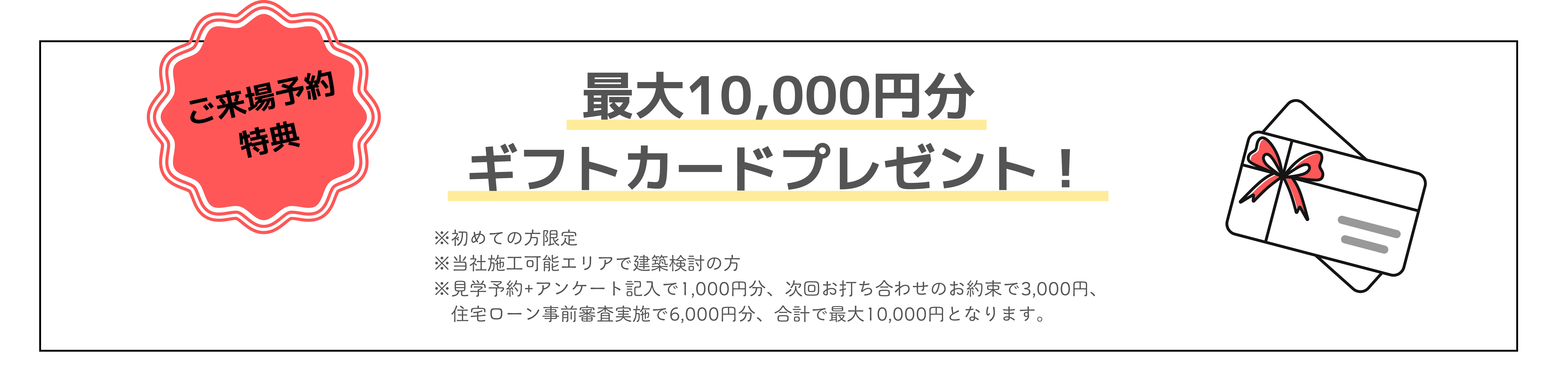 来場予約で最大10,000円分ギフトカードプレゼント