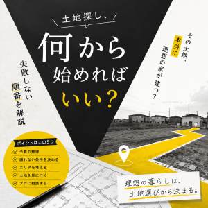 土地探し、何から始めればいい？失敗しない順番を解説