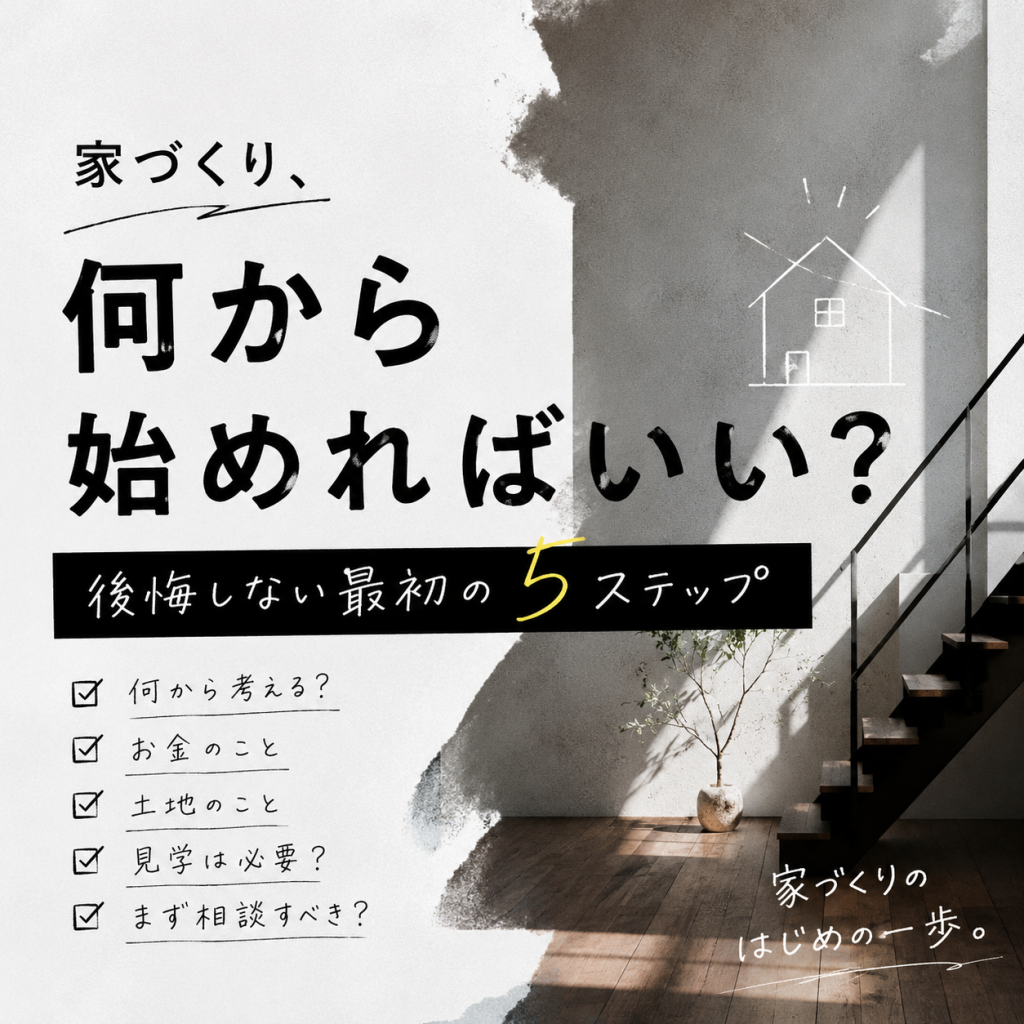 家づくり、何から始めればいい？後悔しない最初の5ステップ