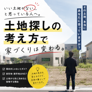 「いい土地がない…」と思っている人へ。土地探しの考え方で家づくりは変わります